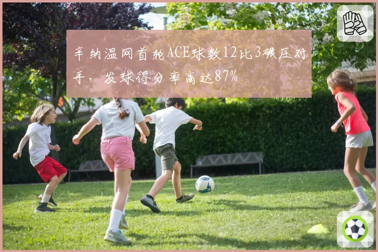 辛纳温网首轮ACE球数12比3碾压对手,发球得分率高达87%