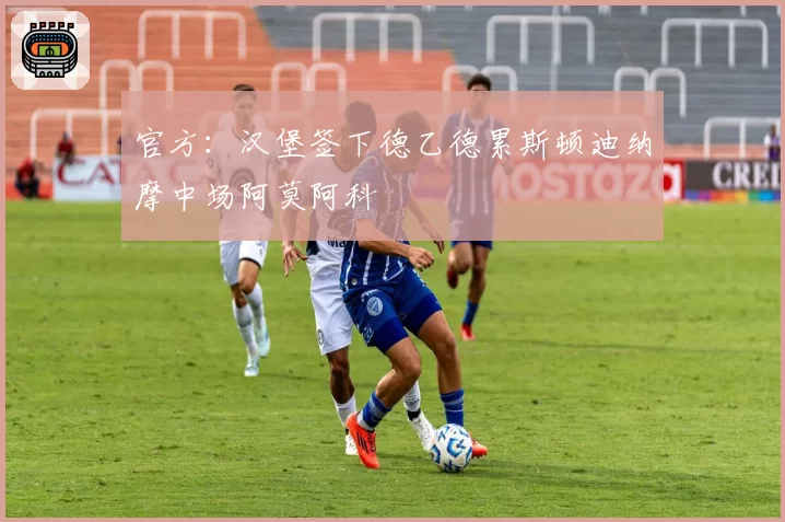 官方:汉堡签下德乙德累斯顿迪纳摩中场阿莫阿科
