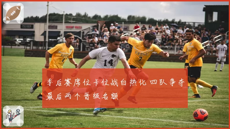 季后赛席位卡位战白热化 四队争夺最后两个晋级名额