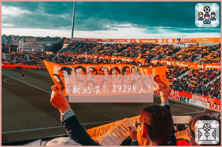 新记录！29298人！