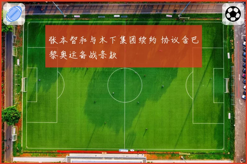 张本智和与木下集团续约 协议含巴黎奥运备战条款