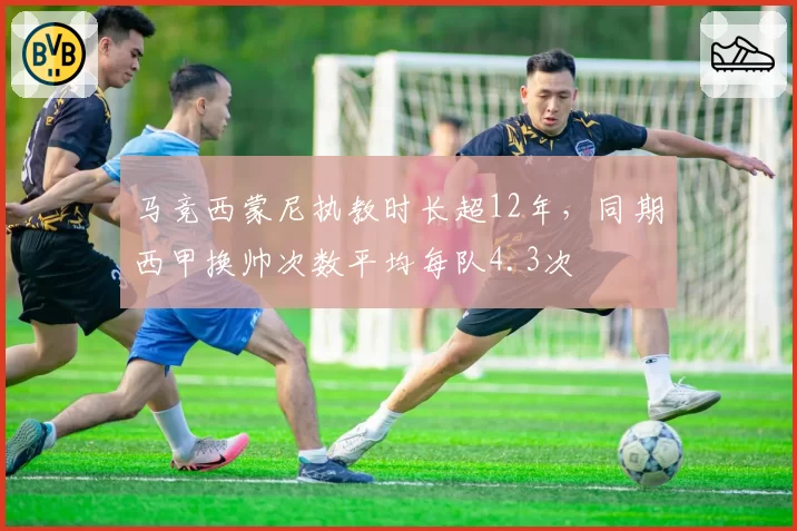马竞西蒙尼执教时长超12年,同期西甲换帅次数平均每队4.3次