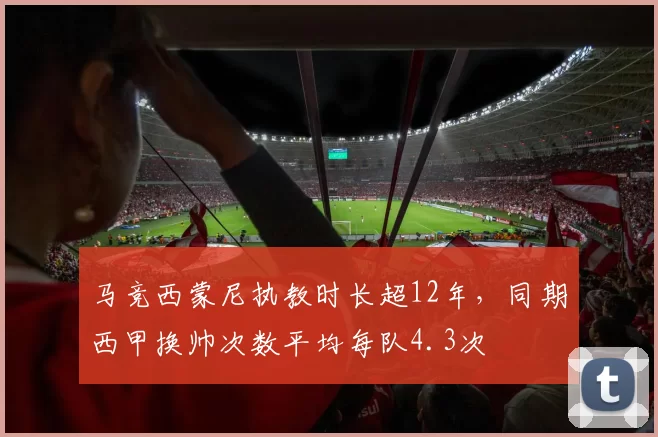马竞西蒙尼执教时长超12年，同期西甲换帅次数平均每队4.3次