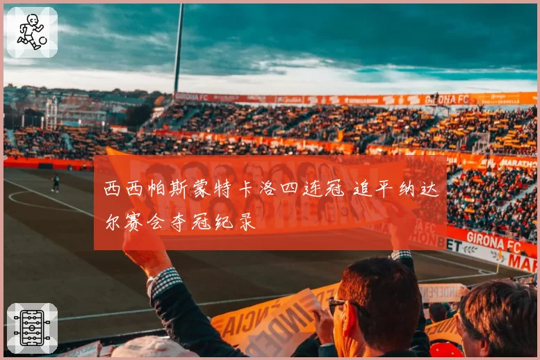 西西帕斯蒙特卡洛四连冠 追平纳达尔赛会夺冠纪录