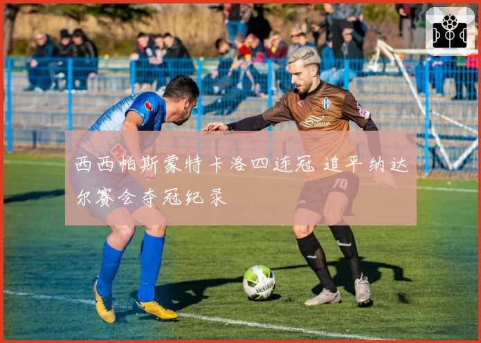 西西帕斯蒙特卡洛四连冠 追平纳达尔赛会夺冠纪录